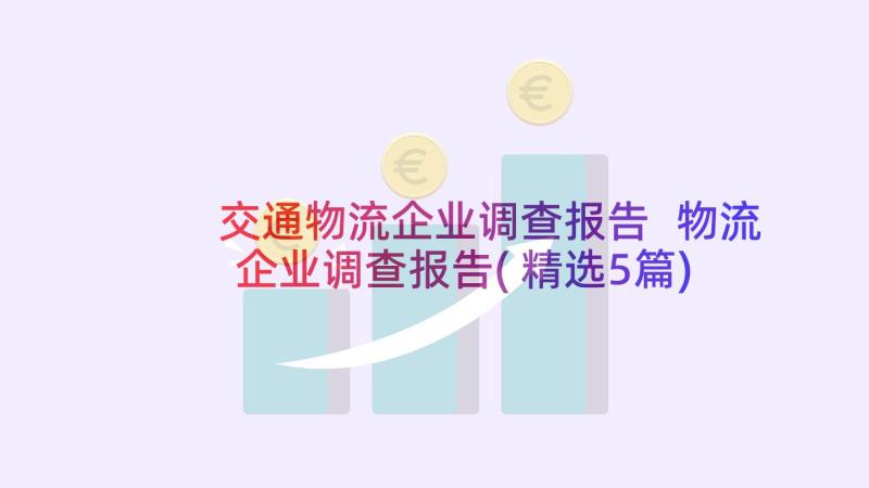 交通物流企业调查报告 物流企业调查报告(精选5篇)