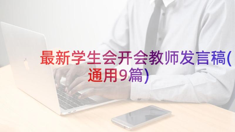 最新学生会开会教师发言稿(通用9篇)