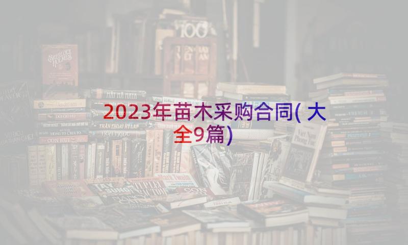 2023年苗木采购合同(大全9篇)