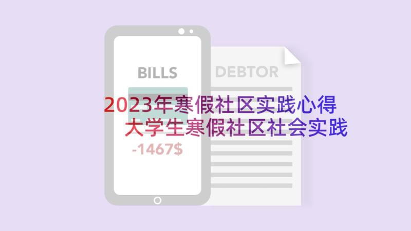 2023年寒假社区实践心得 大学生寒假社区社会实践报告(汇总5篇)