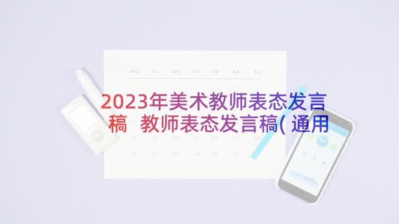 2023年美术教师表态发言稿 教师表态发言稿(通用10篇)