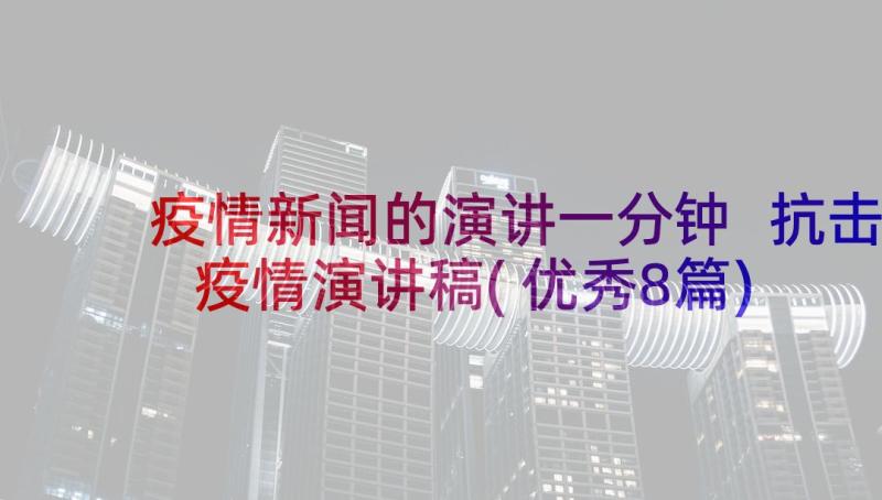 疫情新闻的演讲一分钟 抗击疫情演讲稿(优秀8篇)