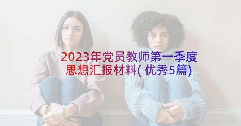 2023年党员教师第一季度思想汇报材料(优秀5篇)