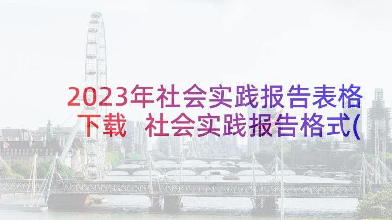 2023年社会实践报告表格下载 社会实践报告格式(精选8篇)