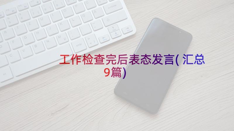 工作检查完后表态发言(汇总9篇)