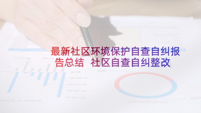 最新社区环境保护自查自纠报告总结 社区自查自纠整改报告(汇总5篇)