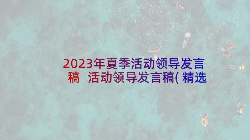 2023年夏季活动领导发言稿 活动领导发言稿(精选5篇)