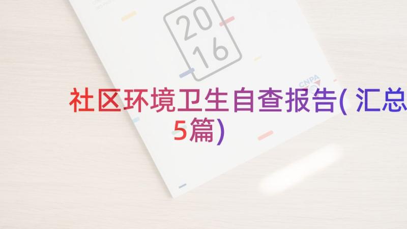 社区环境卫生自查报告(汇总5篇)