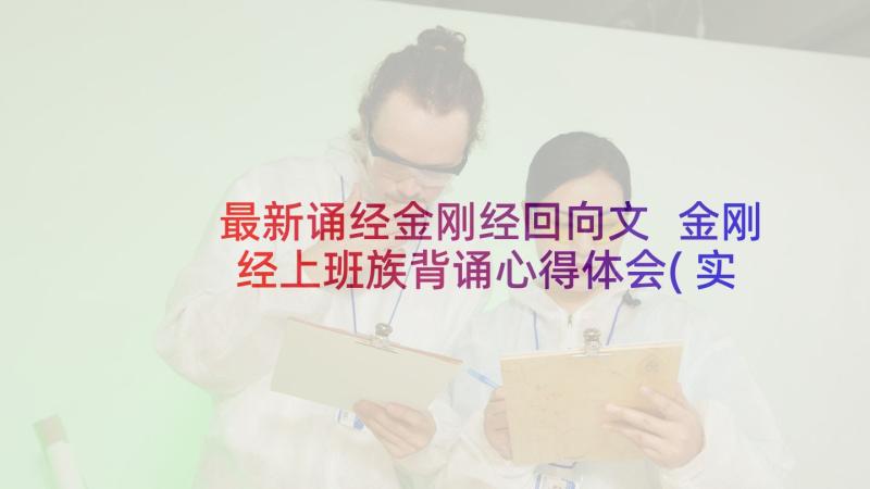 最新诵经金刚经回向文 金刚经上班族背诵心得体会(实用7篇)