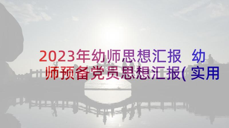 2023年幼师思想汇报 幼师预备党员思想汇报(实用7篇)