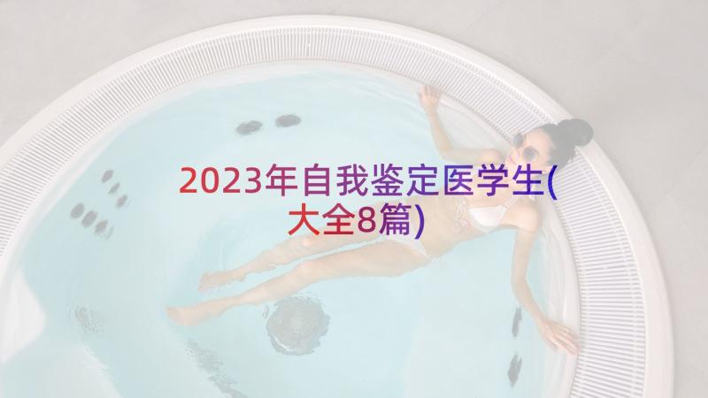 2023年自我鉴定医学生(大全8篇)