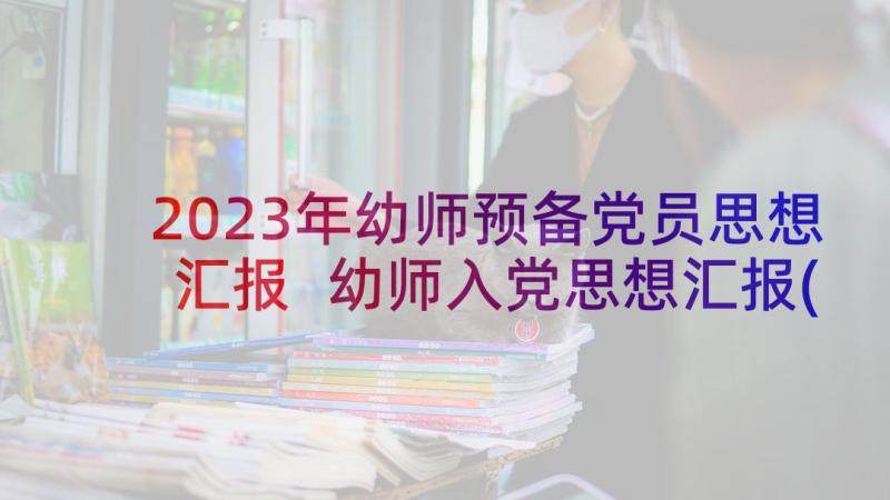 2023年幼师预备党员思想汇报 幼师入党思想汇报(优秀7篇)