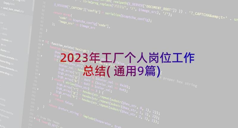 2023年工厂个人岗位工作总结(通用9篇)