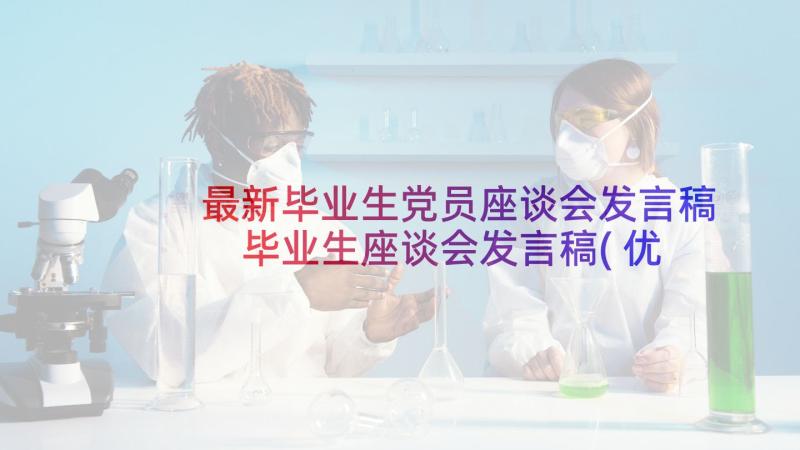 最新毕业生党员座谈会发言稿 毕业生座谈会发言稿(优秀8篇)