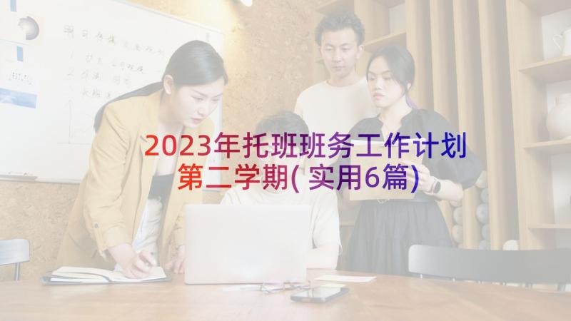 2023年托班班务工作计划第二学期(实用6篇)