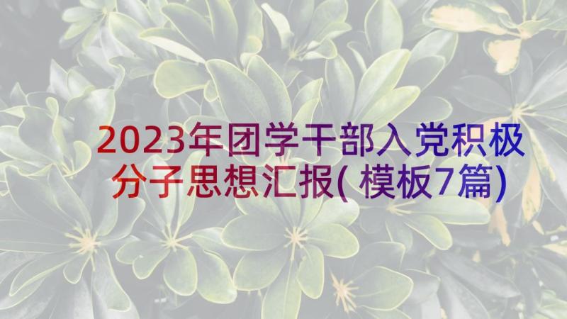 2023年团学干部入党积极分子思想汇报(模板7篇)