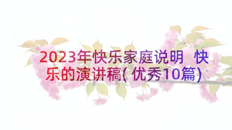 2023年快乐家庭说明 快乐的演讲稿(优秀10篇)