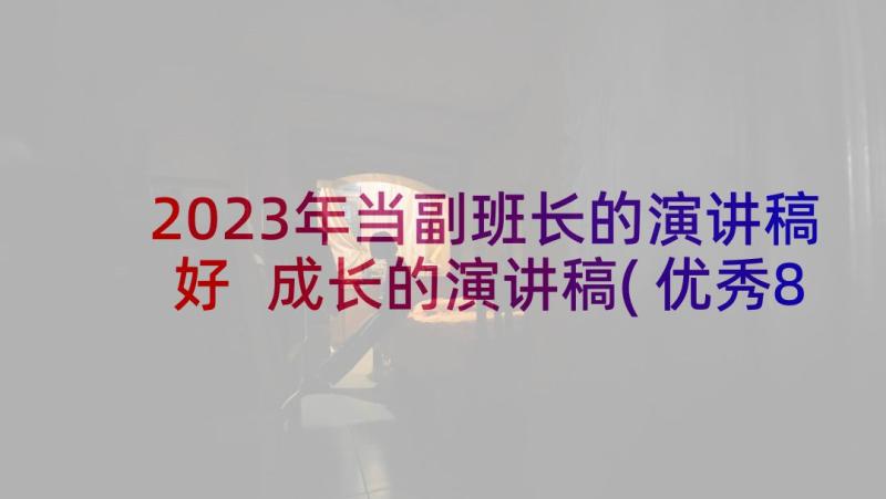 2023年当副班长的演讲稿好 成长的演讲稿(优秀8篇)