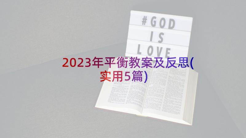 2023年平衡教案及反思(实用5篇)