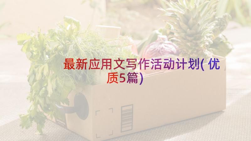 最新应用文写作活动计划(优质5篇)