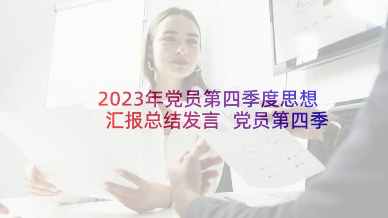 2023年党员第四季度思想汇报总结发言 党员第四季度思想汇报(实用9篇)