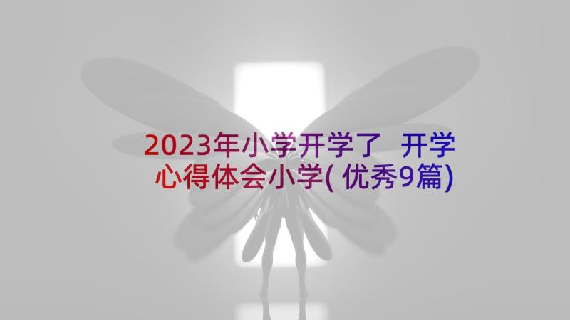 2023年小学开学了 开学心得体会小学(优秀9篇)