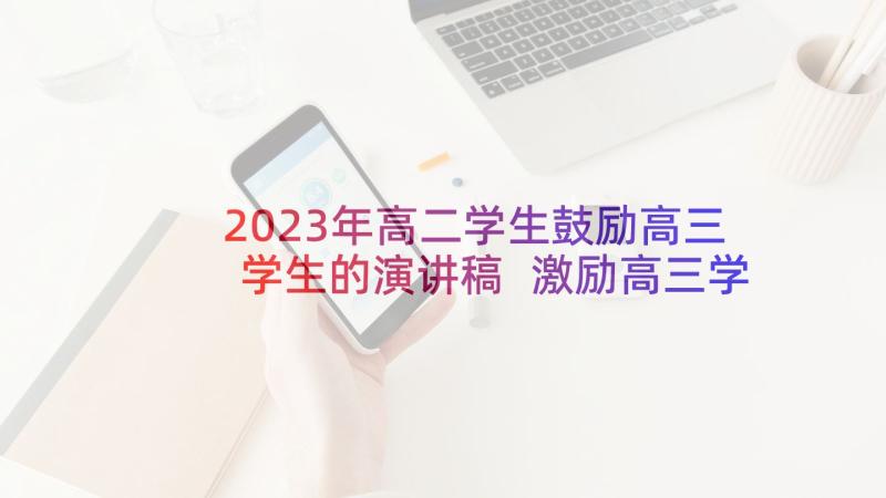 2023年高二学生鼓励高三学生的演讲稿 激励高三学生的发言稿(汇总5篇)