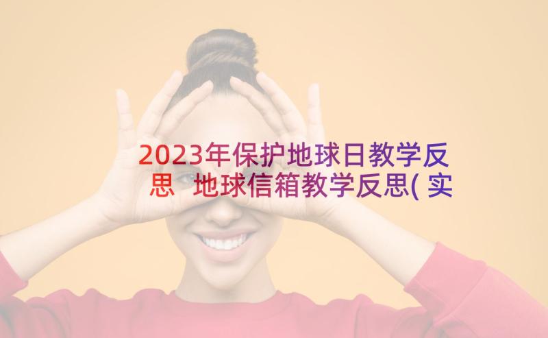 2023年保护地球日教学反思 地球信箱教学反思(实用5篇)