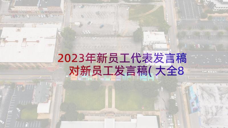 2023年新员工代表发言稿 对新员工发言稿(大全8篇)