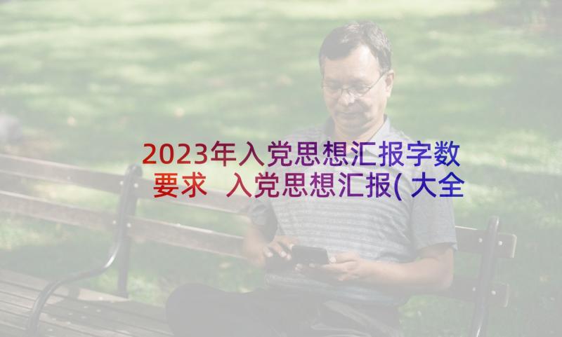 2023年入党思想汇报字数要求 入党思想汇报(大全5篇)