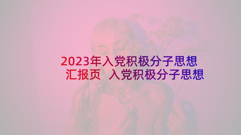 2023年入党积极分子思想汇报页 入党积极分子思想汇报(大全8篇)