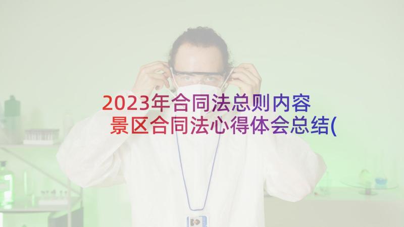 2023年合同法总则内容 景区合同法心得体会总结(精选7篇)