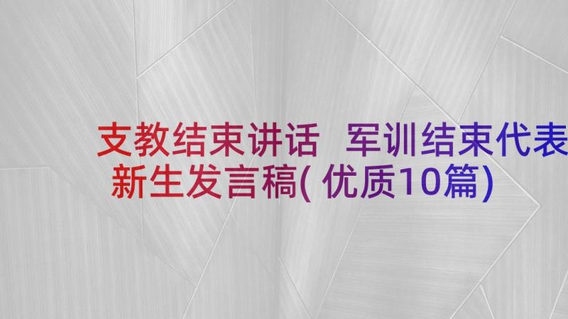 支教结束讲话 军训结束代表新生发言稿(优质10篇)