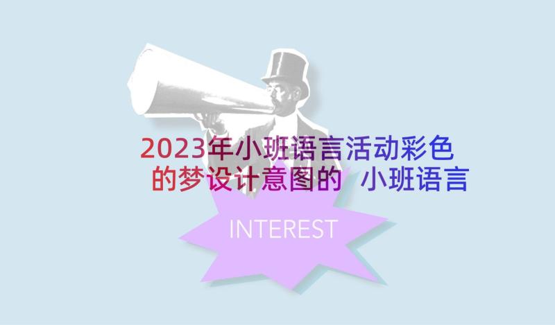 2023年小班语言活动彩色的梦设计意图的 小班语言活动教案彩色的梦(优秀5篇)