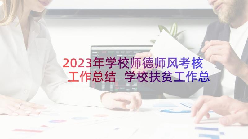 2023年学校师德师风考核工作总结 学校扶贫工作总结(大全5篇)