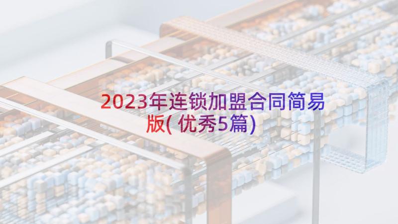 2023年连锁加盟合同简易版(优秀5篇)