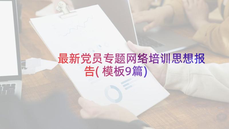 最新党员专题网络培训思想报告(模板9篇)