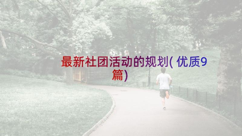 最新社团活动的规划(优质9篇)