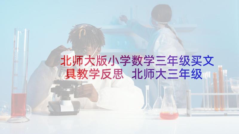 北师大版小学数学三年级买文具教学反思 北师大三年级数学教学反思(精选5篇)