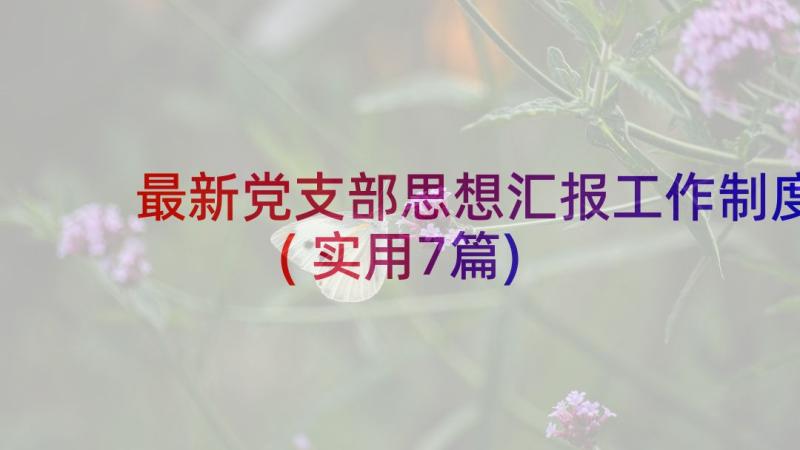 最新党支部思想汇报工作制度(实用7篇)