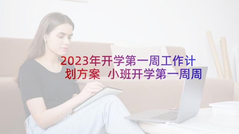 2023年开学第一周工作计划方案 小班开学第一周周计划(汇总8篇)