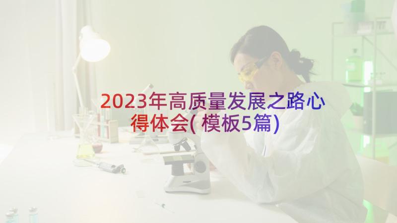 2023年高质量发展之路心得体会(模板5篇)