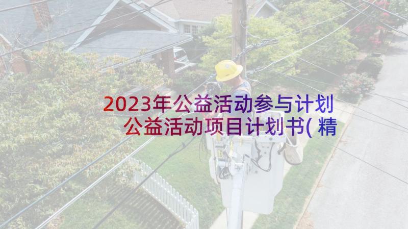 2023年公益活动参与计划 公益活动项目计划书(精选10篇)