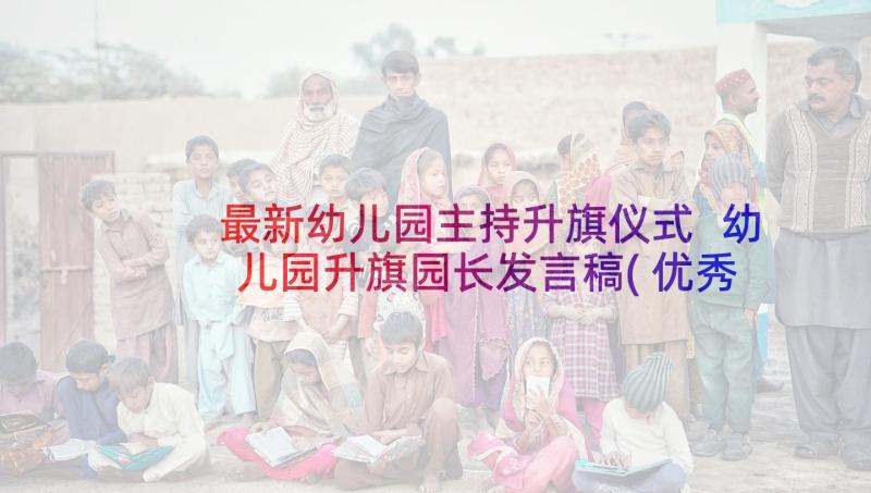 最新幼儿园主持升旗仪式 幼儿园升旗园长发言稿(优秀10篇)