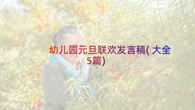 幼儿园元旦联欢发言稿(大全5篇)