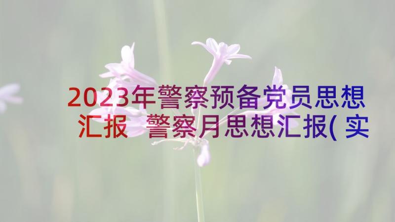 2023年警察预备党员思想汇报 警察月思想汇报(实用8篇)