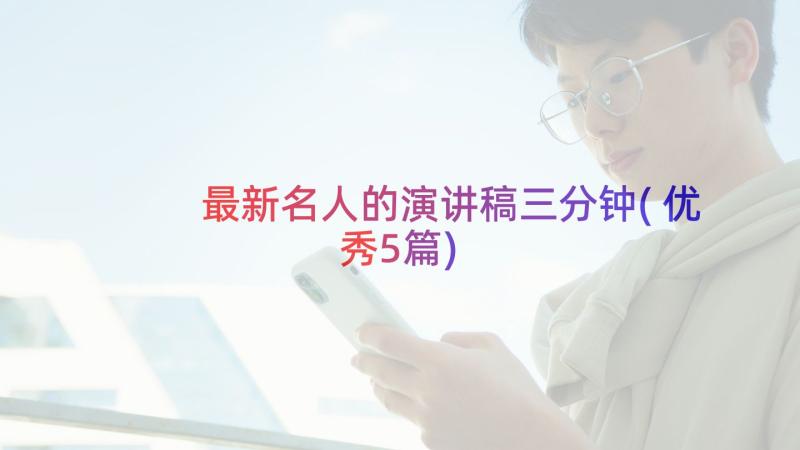 最新名人的演讲稿三分钟(优秀5篇)