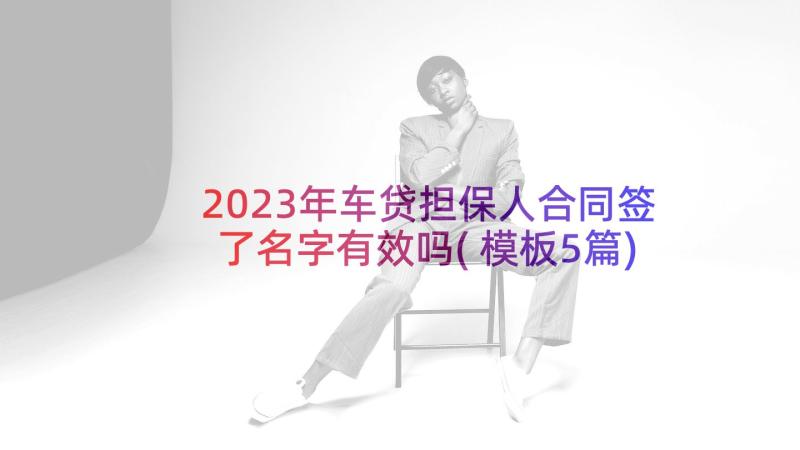 2023年车贷担保人合同签了名字有效吗(模板5篇)