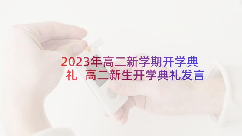 2023年高二新学期开学典礼 高二新生开学典礼发言稿(汇总10篇)