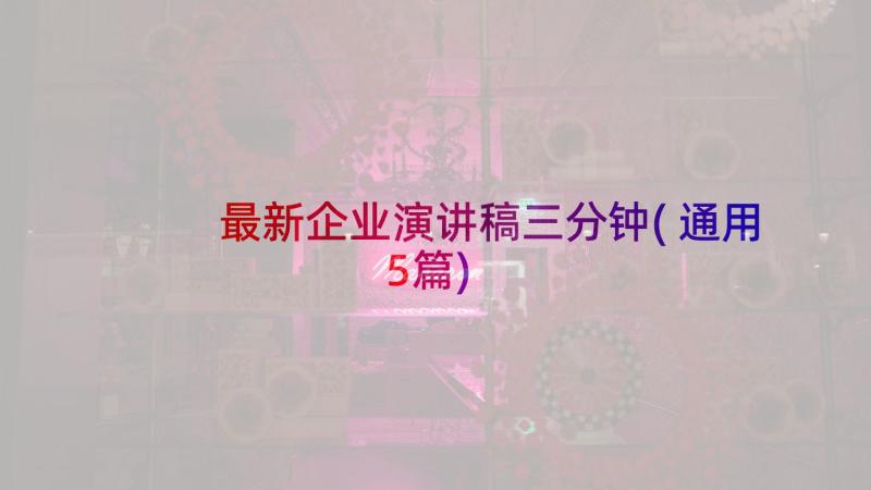 最新企业演讲稿三分钟(通用5篇)